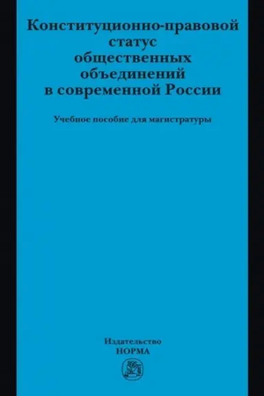 Cover: KONSTITUCIONNO-PRAVOVOJ STATUS OBSHHESTVENNYCH OB′′EDINENIJ V SOVREMENNOJ ROSSII