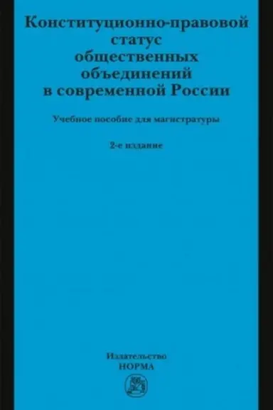 Обложка: КОНСТИТУЦИОННО-ПРАВОВОЙ СТАТУС ОБЩЕСТВЕННЫХ ОБЪЕДИНЕНИЙ В СОВРЕМЕННОЙ РОССИИ, ИЗД.2