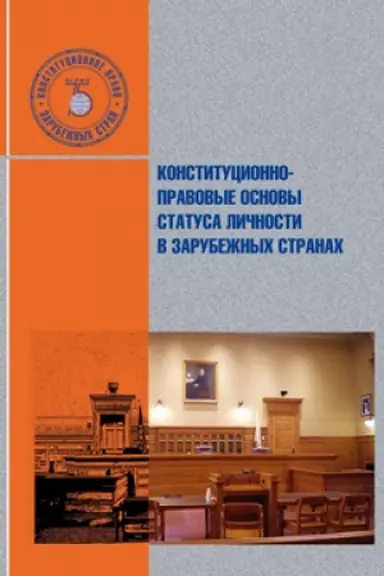 Cover: Konstitucionno-pravovye osnovy statusa lichnosti v zarubezhnych stranach.