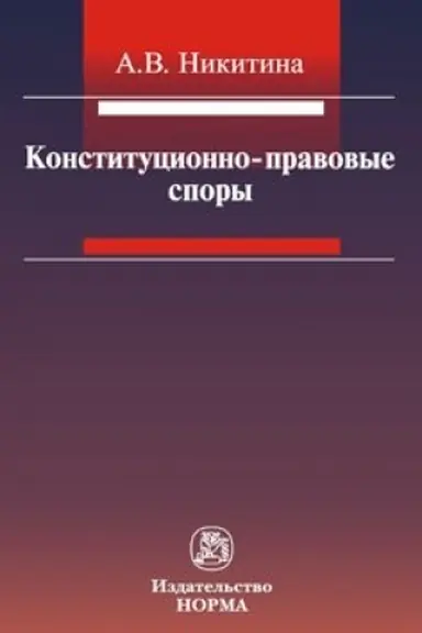 Cover: KONSTITUCIONNO-PRAVOVYE SPORY