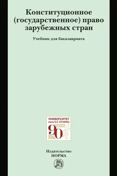 Cover: KONSTITUCIONNOE (GOSUDARSTVENNOE) PRAVO ZARUBEZHNYCH STRAN