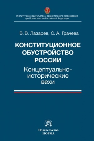 Cover: KONSTITUCIONNOE OBUSTROJSTVO ROSSII: KONCEPTUAL′NO-ISTORICHESKIE VECHI., IZD.1
