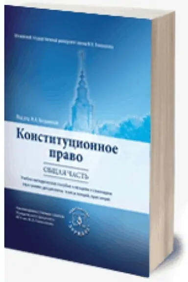 Cover: Konstitucionnoe pravo. Obshhaya chast′ (2019)
