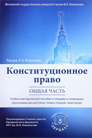 Обложка: Конституционное право. Общая часть