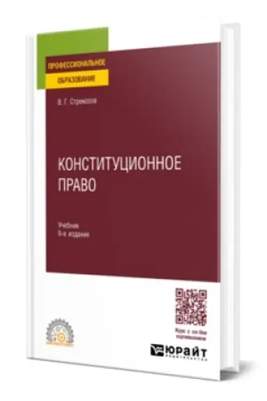 Cover: KONSTITUCIONNOE PRAVO 9-e izd., per. i dop. Uchebnik dlya SPO