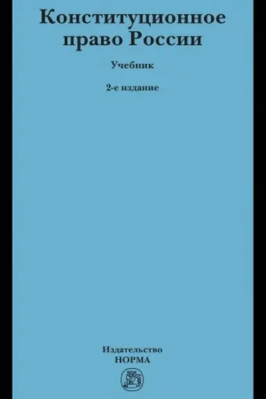 Обложка: КОНСТИТУЦИОННОЕ ПРАВО РОССИИ, ИЗД.2