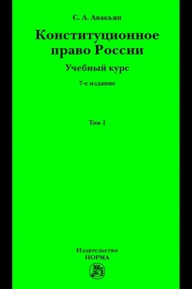 Cover: KONSTITUCIONNOE PRAVO ROSSII. UCHEBNYJ KURS : V 2 TOMACH., T.1, IZD.7