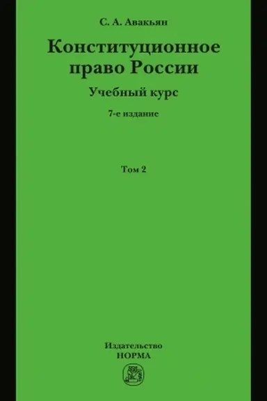 Cover: KONSTITUCIONNOE PRAVO ROSSII. UCHEBNYJ KURS : V 2 TOMACH., T.7, IZD.7