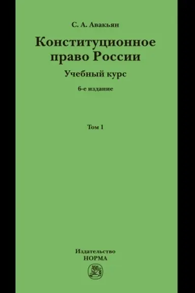 Cover: KONSTITUCIONNOE PRAVO ROSSII. UCHEBNYJ KURS, T.1, IZD.6