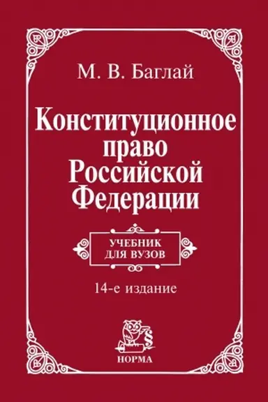 Cover: KONSTITUCIONNOE PRAVO ROSSIJSKOJ FEDERACII, IZD.14