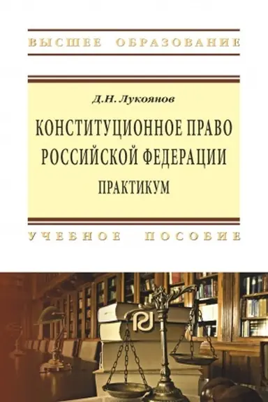 Обложка: КОНСТИТУЦИОННОЕ ПРАВО РОССИЙСКОЙ ФЕДЕРАЦИИ, ИЗД.2