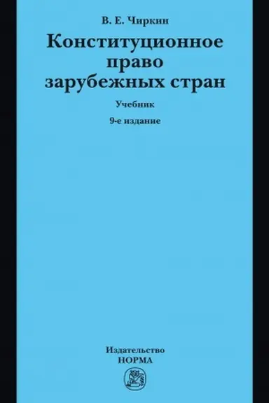 Cover: KONSTITUCIONNOE PRAVO ZARUBEZHNYCH STRAN, IZD.9