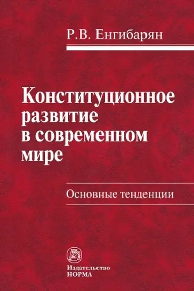 Cover: KONSTITUCIONNOE RAZVITIE V SOVREMENNOM MIRE. OSNOVNYE TENDENCII