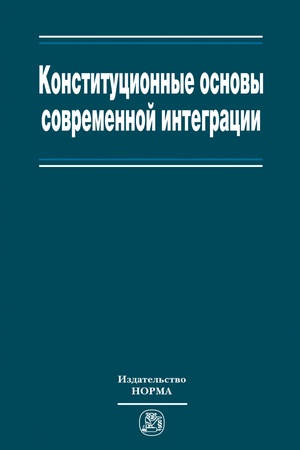 Buchcover: KONSTITUCIONNYE OSNOVY SOVREMENNOJ INTEGRACII, IZD.1