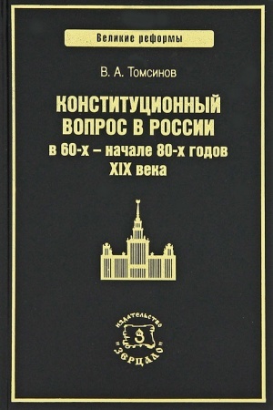 Buchcover: Konstitucionnyj vopros v Rossii v 60-ch-načale 80-ch godov XIX veka