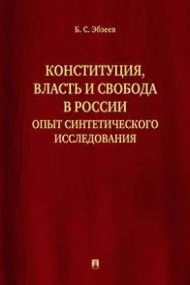Cover: Konstituciya, vlast′ i svoboda v Rossii. Opyt sinteticheskogo issledovaniya