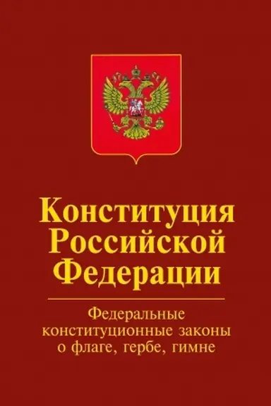 Cover: KONSTITUCIYA ROSSIJSKOJ FEDERACII.OFICIAL′NYJ TEKST S IZMENENIYAMI. FEDERAL′NYE KONSTITUCIONNYE ZAKONY O GOSUDARSTVENNOM FLAGE ROSSIJSKOJ FEDERACII,