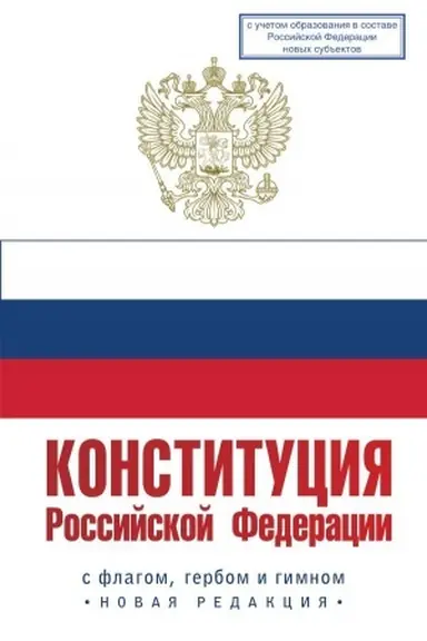 Cover: Konstituciya Rossijskoj Federacii s flagom, gerbom i gimnom. Novaya redakciya. S uchetom obrazovaniya v sostave RF novych sub′′ektov