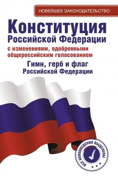 Cover: Konstituciya Rossijskoj Federacii s izmeneniyami, odobrennymi obshherossijskim golosovaniem. Gimn, gerb i flag Rossijskoj Federacii