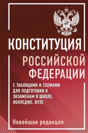 Cover: Konstituciya Rossijskoj Federacii s tablicami i schemami dlya podgotovki k ekzamenam v shkole, kolledzhe, vuze. Novejshaya redakciya