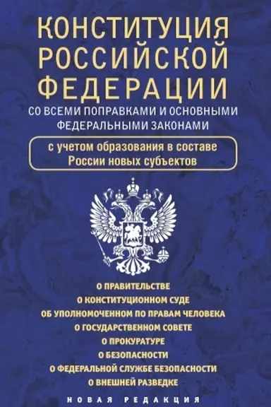Cover: Konstituciya Rossijskoj Federacii so vsemi popravkami i osnovnymi federal′nymi zakonami