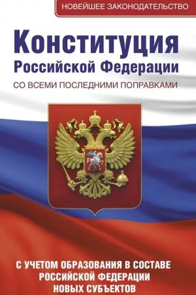 Cover: Konstituciya Rossijskoj Federacii so vsemi poslednimi popravkami. S uchetom obrazovaniya v sostave Rossijskoj Federacii novych sub′′ektov