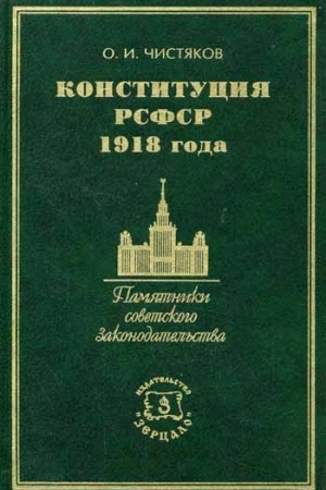 Обложка: Конституция РСФСР 1918 года