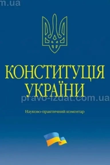Cover: Konstytutsiya Ukrayiny. Naukovo-praktychnyy komentar. 3-tye vydannya.