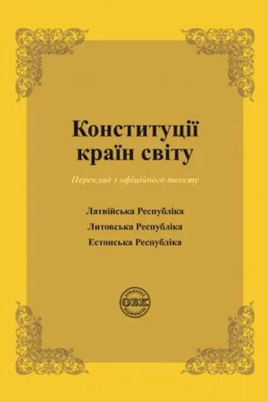 Обложка: Конституції країн світу: Латвійська Республіка, Литовська Республіка, Естонська Республіка