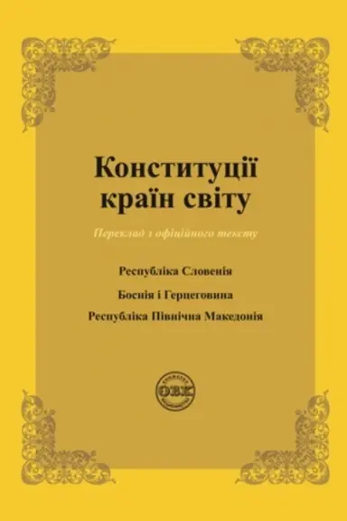 Cover: Konstytutsiyi krayin svitu: Respublika Sloveniya, Bosniya i Hertsehovyna, Respublika Pivnichna Makedoniya