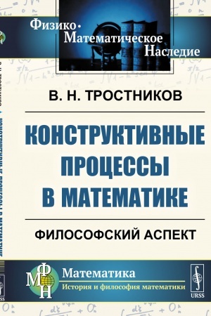 Buchcover: Konstruktivnye processy v matematike: Filosofskij aspekt