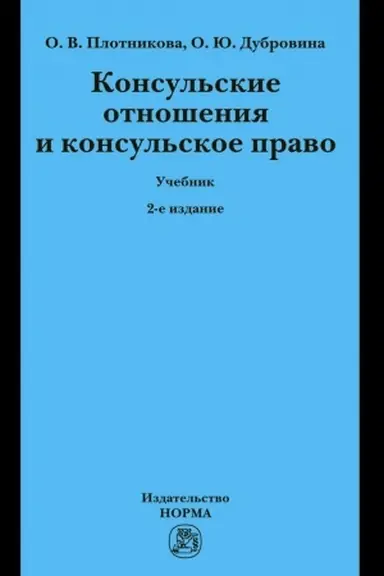 Обложка: КОНСУЛЬСКИЕ ОТНОШЕНИЯ И КОНСУЛЬСКОЕ ПРАВО, ИЗД.2
