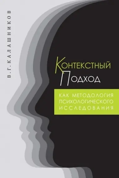 Cover: Kontekstnyj podchod kak metodologiya psichologicheskogo issledovaniya