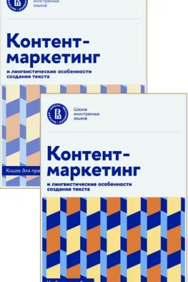 Обложка: Контент-маркетинг и лингвистические особенности создания текста. Учебное пособие и книга для преподавателя