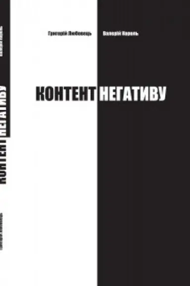 Buchcover: KONTENT NEHATYVU. HRYHORIJ LJUBOVEC′, VALERIJ KOROL′