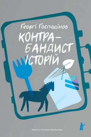 Cover: KONTRABANDYST ISTORIY