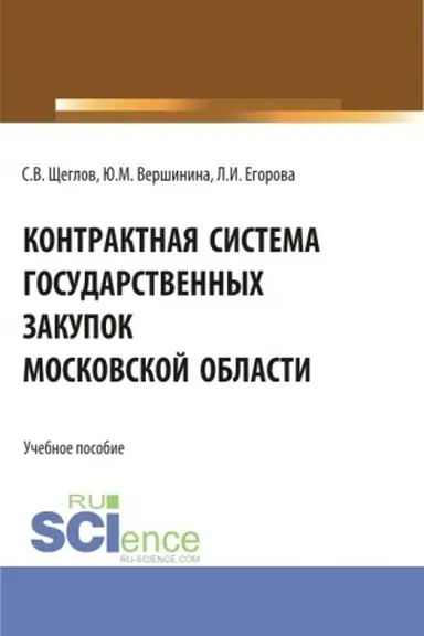 Обложка: Контрактная система государственных закупок московской области. (Бакалавриат, Магистратура). Учебное пособие.