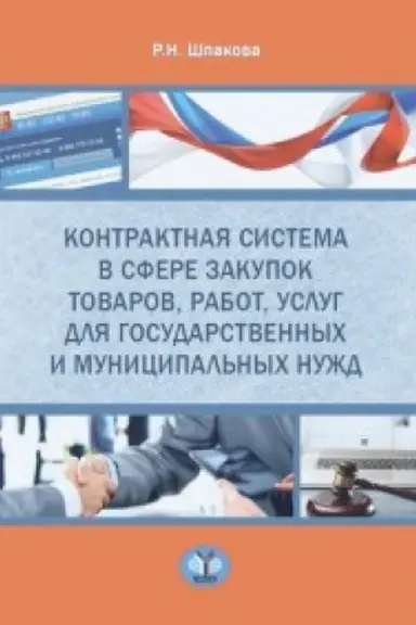 Обложка: Контрактная система в сфере закупок товаров, работ, услуг для государственных и муниципальных нужд.