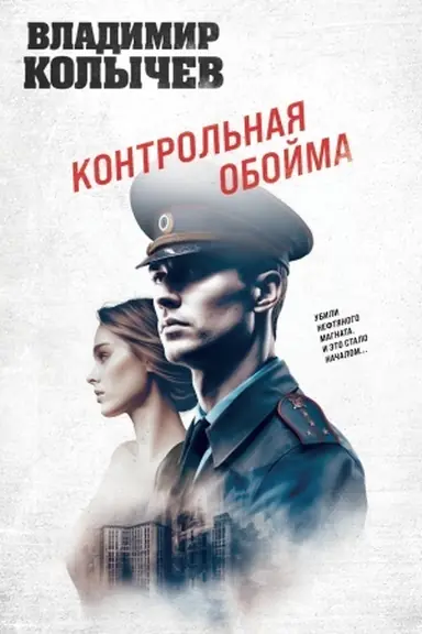 Buchcover: Kontrol′naja obojma