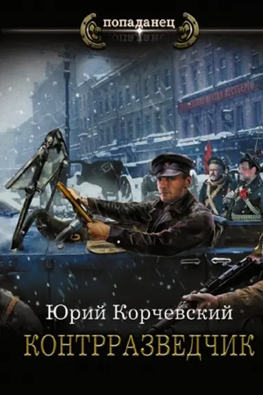 Обложка: Контрразведчик