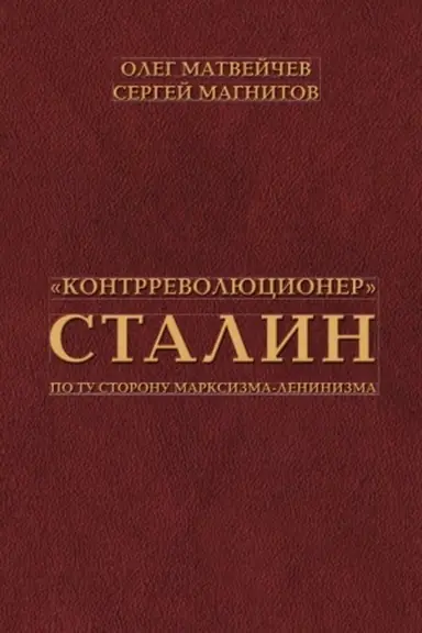 Обложка: Контрреволюционер Сталин. По ту сторону марксизма-ленинзма