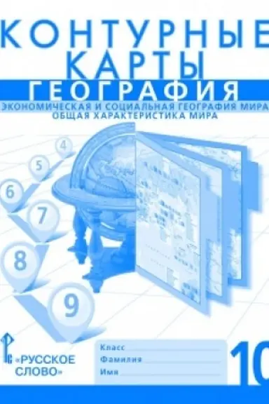 Cover: Konturnye karty.Ekonomicheskaya i social′naya geografiya mira. Obshhaya charakteristika mira.10 klass.