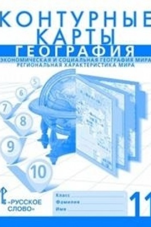 Cover: Konturnye karty.Ekonomicheskaya i social′naya geografiya mira. Regional′naya charakteristika mira.11 klass.