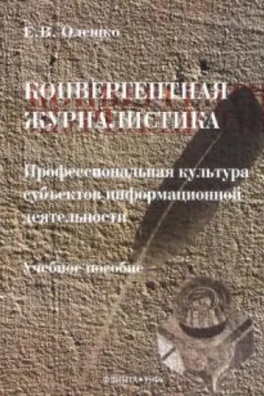Обложка: Конвергентная журналистика: Профессиональная культура субъектов информационной деятельности: учеб. рособие / науч. ред. Б.Н. Лозовский