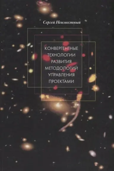 Cover: Konvergentnye technologii razvitiya metodologij upravleniya proektami