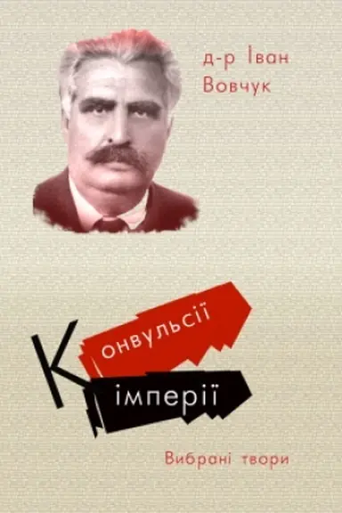 Cover: Konvul′siyi imperiyi. Vybrani tvory