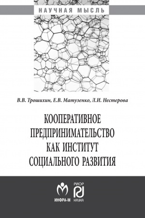 Cover: KOOPERATIVNOE PREDPRINIMATEL&prime;STVO KAK INSTITUT SOCIAL&prime;NOGO RAZVITIYA