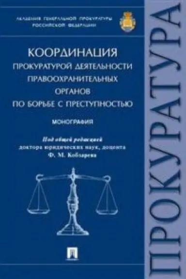 Cover: Koordinaciya prokuraturoj deyatel′nosti pravoochranitel′nych organov po bor′be s prestupnost′yu. Monografiya