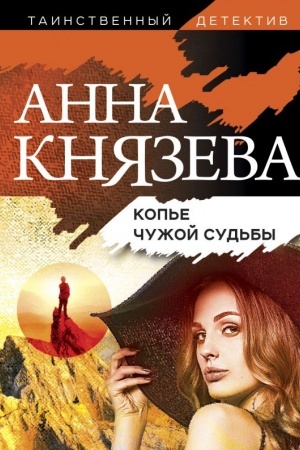 Обложка: Копье чужой судьбы