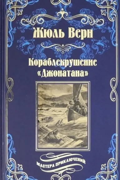 Cover: Korablekrushenie Dzhonatana